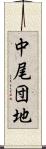 中尾団地 Scroll