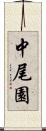 中尾園 Scroll