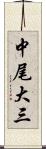 中尾大三 Scroll