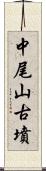 中尾山古墳 Scroll