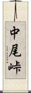 中尾峠 Scroll