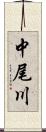 中尾川 Scroll