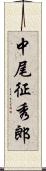 中尾征秀郎 Scroll