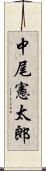 中尾憲太郎 Scroll