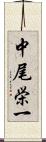 中尾栄一 Scroll