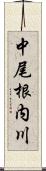 中尾根内川 Scroll