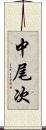 中尾次 Scroll