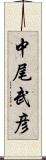 中尾武彦 Scroll
