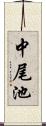 中尾池 Scroll