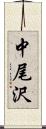 中尾沢 Scroll