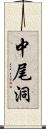 中尾洞 Scroll