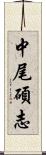 中尾碩志 Scroll