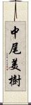 中尾美樹 Scroll