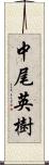 中尾英樹 Scroll