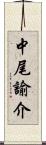 中尾諭介 Scroll