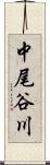 中尾谷川 Scroll