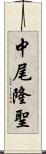 中尾隆聖 Scroll