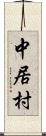 中居村 Scroll