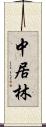 中居林 Scroll