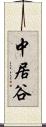 中居谷 Scroll