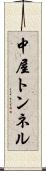 中屋トンネル Scroll