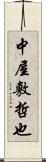 中屋敷哲也 Scroll