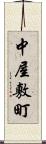 中屋敷町 Scroll