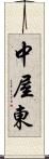 中屋東 Scroll