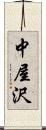 中屋沢 Scroll