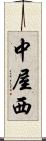 中屋西 Scroll