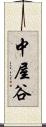 中屋谷 Scroll
