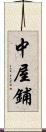 中屋鋪 Scroll