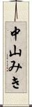 中山みき Scroll