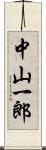 中山一郎 Scroll