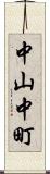 中山中町 Scroll