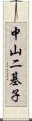 中山二基子 Scroll