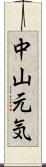 中山元気 Scroll