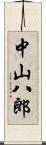 中山八郎 Scroll