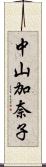 中山加奈子 Scroll