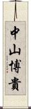 中山博貴 Scroll