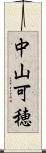 中山可穂 Scroll