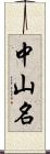 中山名 Scroll