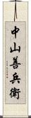 中山善兵衛 Scroll