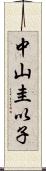 中山圭以子 Scroll