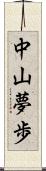 中山夢歩 Scroll