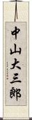 中山大三郎 Scroll