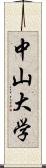 中山大学 Scroll