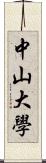 中山大學 Scroll