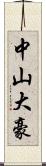 中山大豪 Scroll