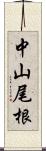 中山尾根 Scroll